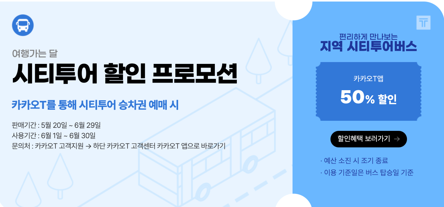 여행가는-달-교통할인