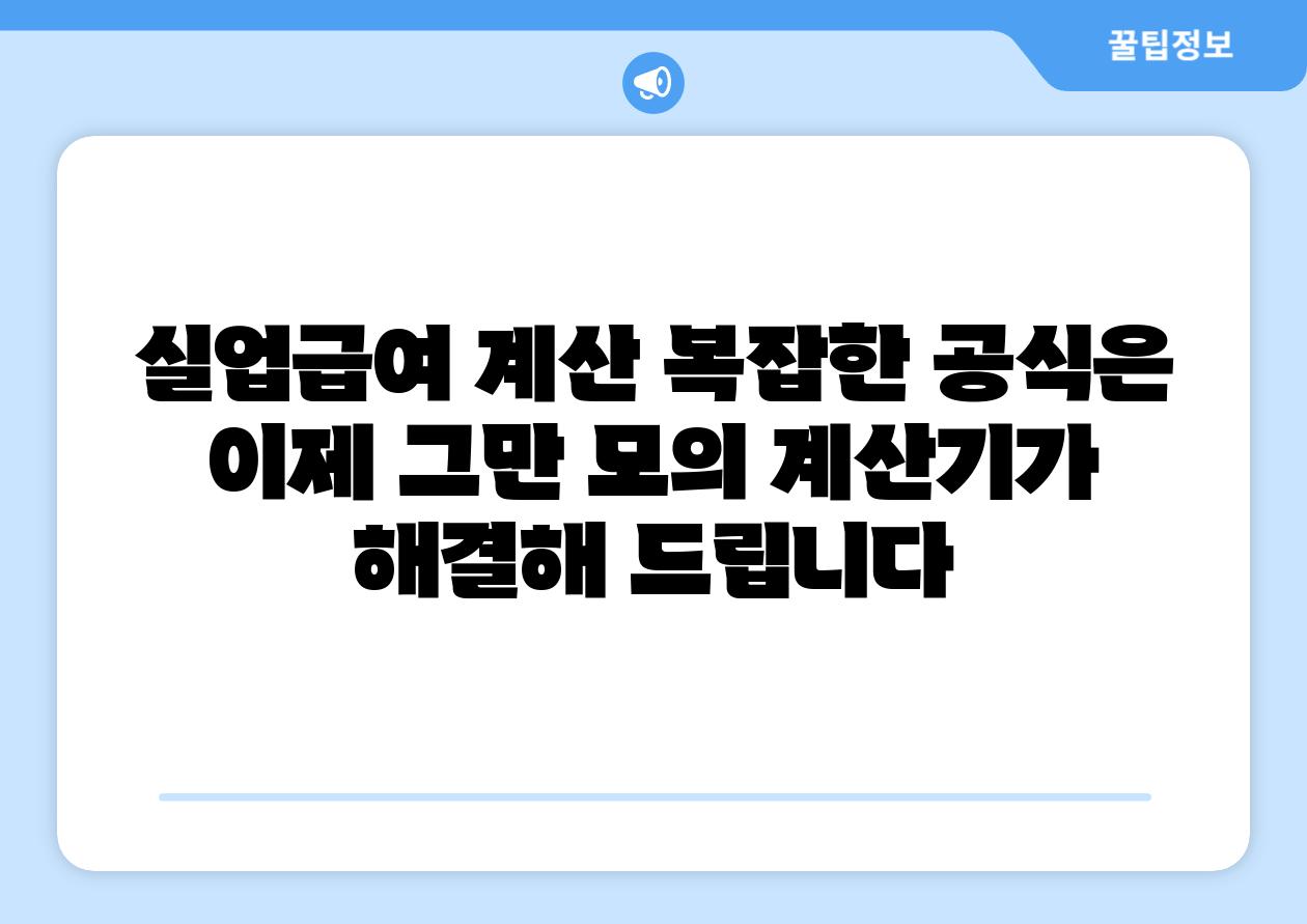 실업급여 계산 복잡한 공식은 이제 그만 모의 계산기가 해결해 제공합니다