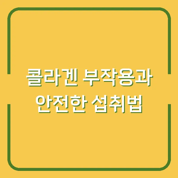 콜라겐 부작용과 안전한 섭취법