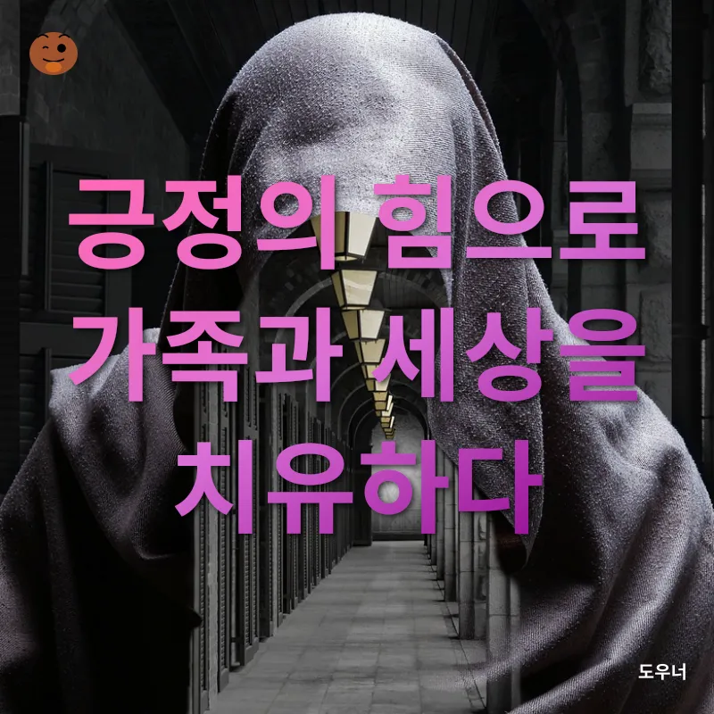 긍정 마인드 혁명_3