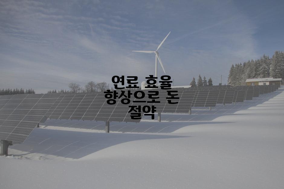연료 효율 향상으로 돈 절약