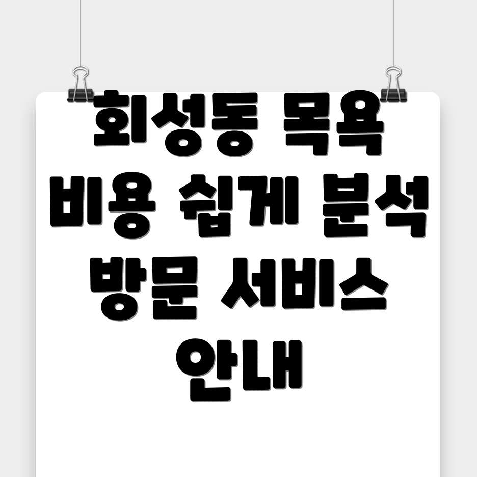 방문 목욕