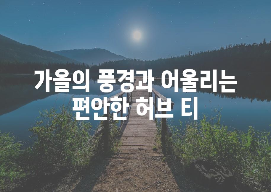 가을의 풍경과 어울리는 편안한 허브 티