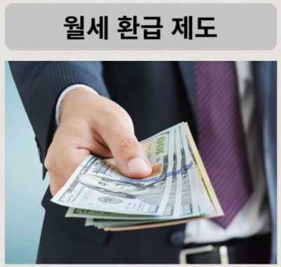 월세환급제도-신청방법