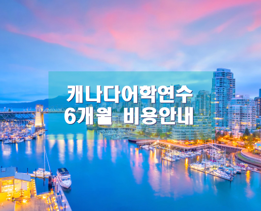 캐나다어학연수비용 등