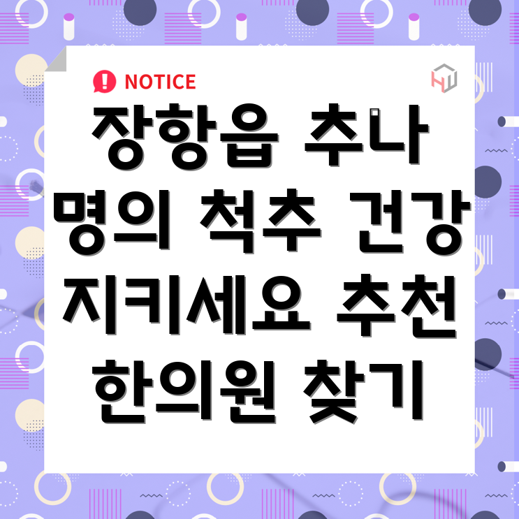 서천군 장항읍 추나요법