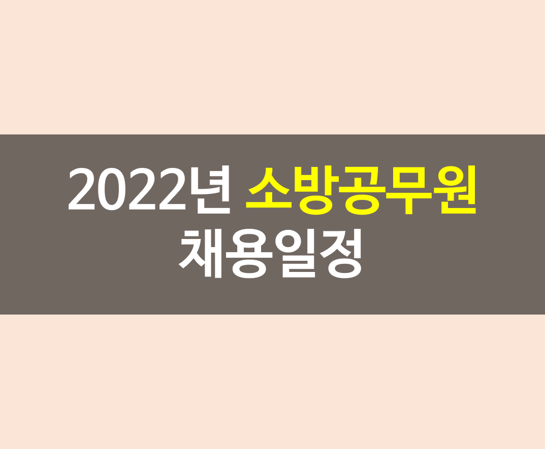 2022년 소방공무원 채용일정