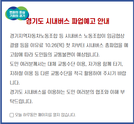  2023 경기도 버스 파업 노선 대체 버스 안내 등 비상 수송 종합 대책