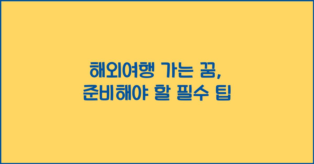 해외여행 가는 꿈