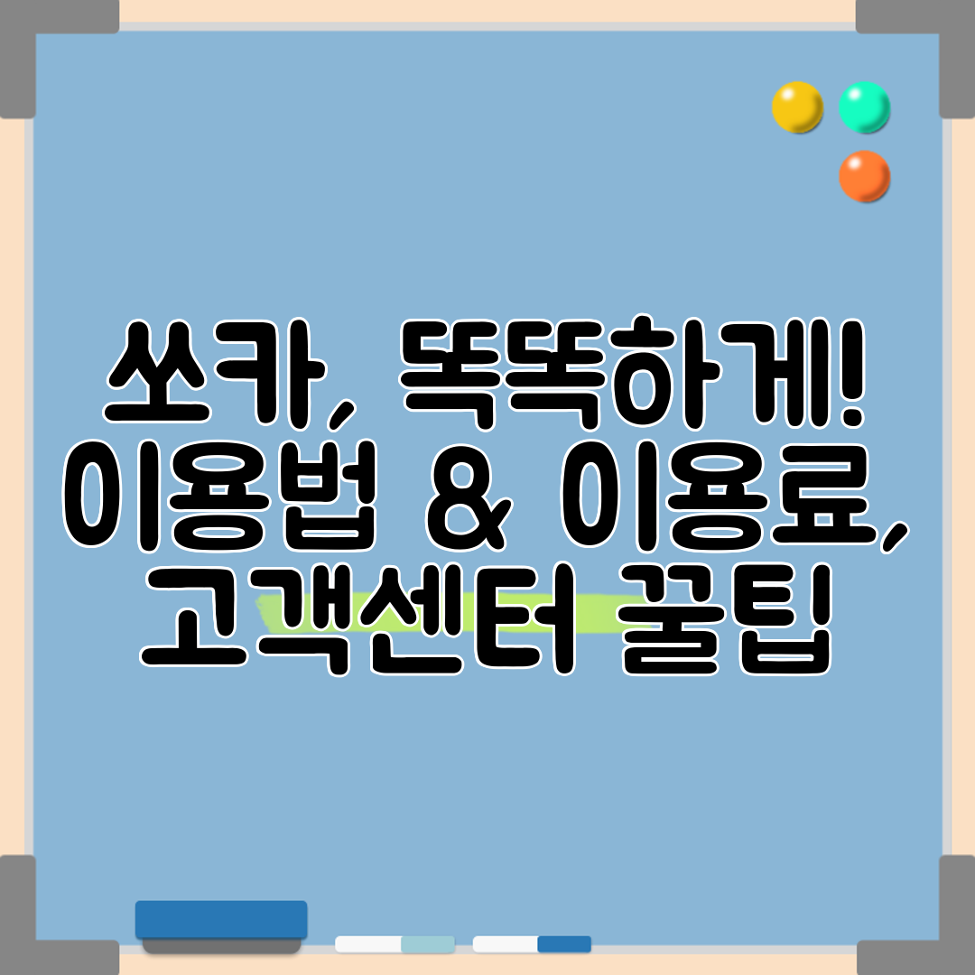 쏘카, 똑똑하게! 이용법 &amp; 이용료, 고객센터 꿀팁