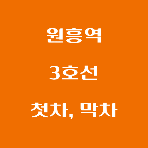 썸네일-원흥역-3호선-첫차-막차-시간표