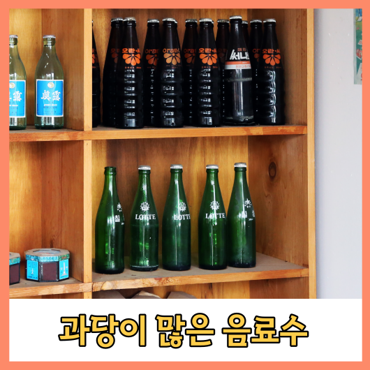 과당이 많은 음료수