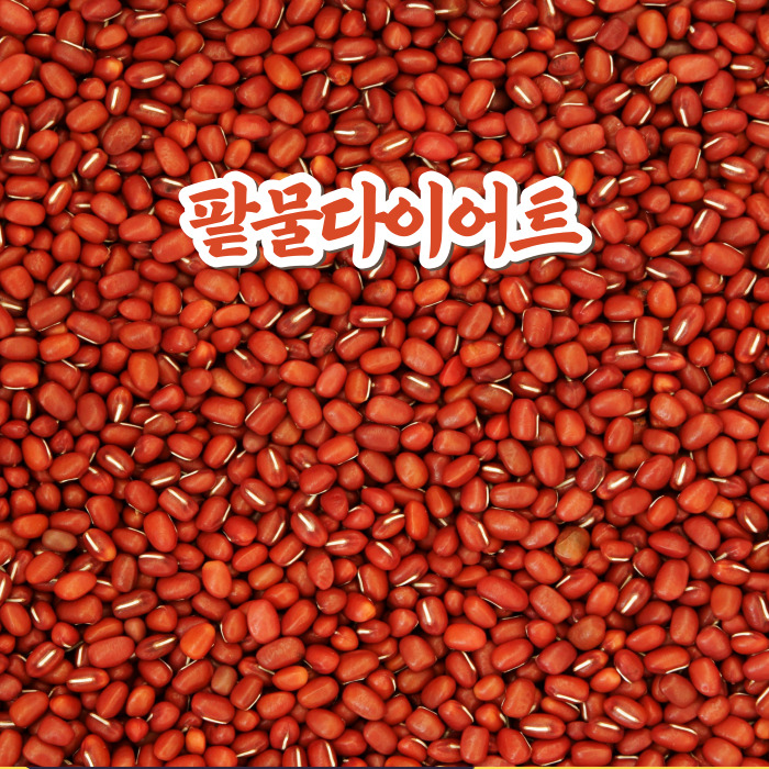  팥물 다이어트! 이보다 좋은 살 빼기는 없다!