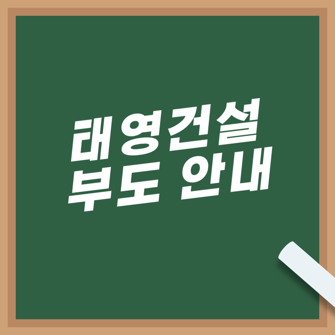 태영건설-부도-은행-입금현황