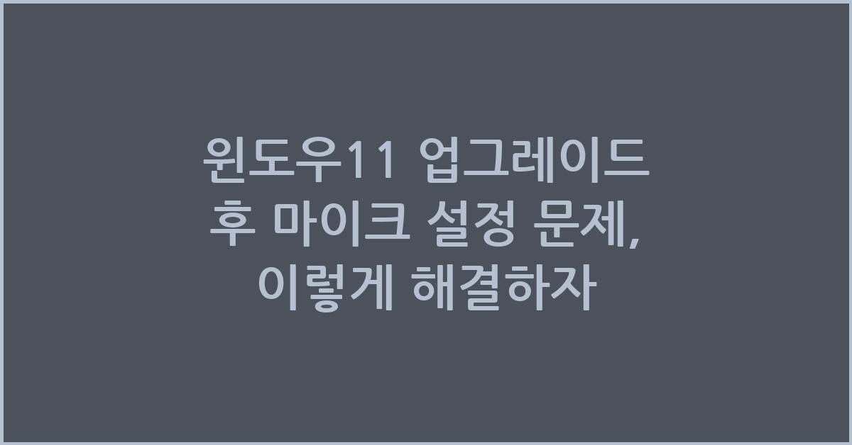 윈도우11 업그레이드 후에 마이크 설정 문제