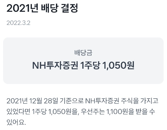  NH투자증권 1주당 1,050원 배당금 발표. (우선주는 얼마일까요?)