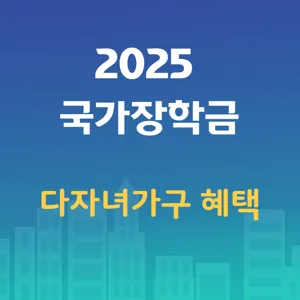 2025 국가 장학금 다자녀가구 혜택
