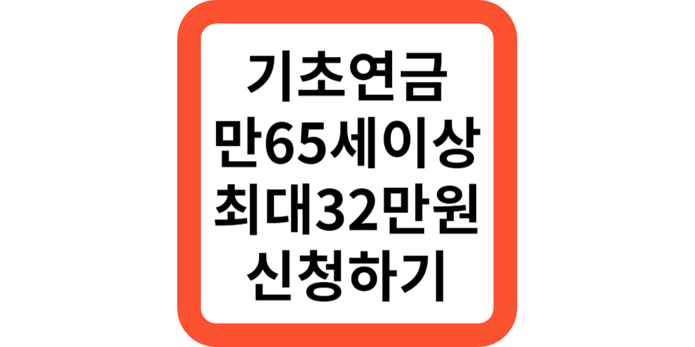  기초연금 65세 신청방법,32만원 정부지원(추가지원정리)