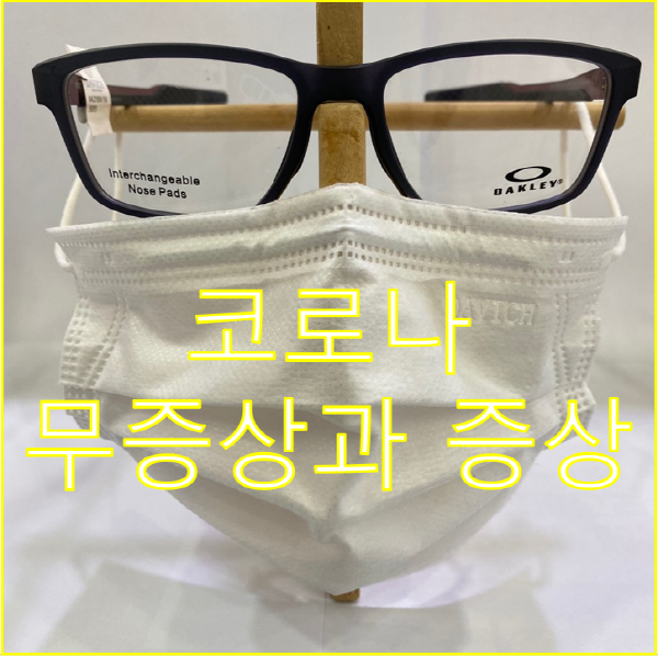  코로나 무증상과 증상