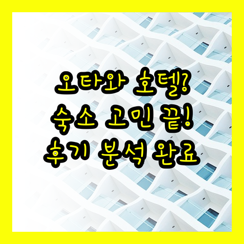 오타와 호텔 선택 고민 끝! 숙소 규