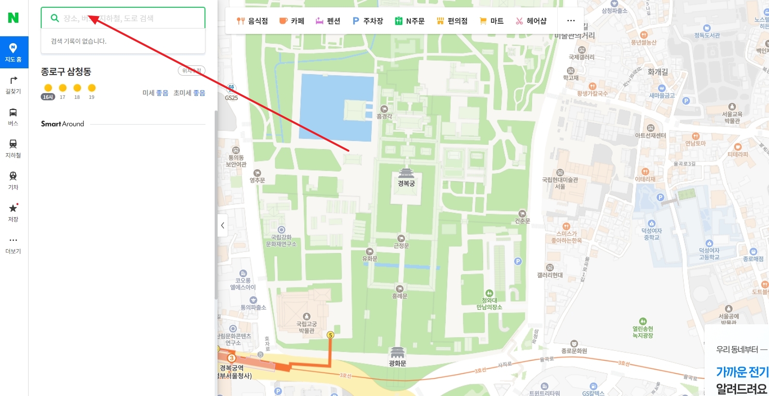 네이버지도 길 찾기 완벽 활용법 안내 2 출발지로 경복궁을 검색하는 화면