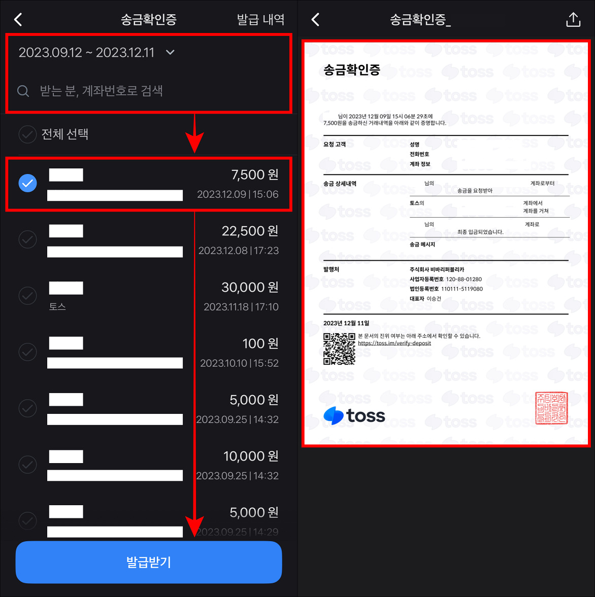 기간을 설정하여 이체내역을 조회하고 내역을 선택한 뒤&#44; 발급받기를 선택하여 이체확인증 발급을 완료