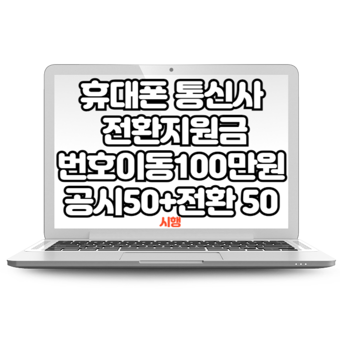 휴대폰 통신사 전환지원금 번호이동 변경 최대100만원(공시50+전환 50) 시행