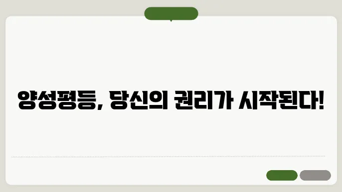 양성평등 기본법 및 주간과 양성평등 짂188금원.