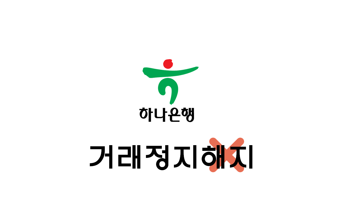  [정보] 하나은행 거래중지계좌/ 이체성거래정지해제(+장기 미사용 이체 제한거래?)