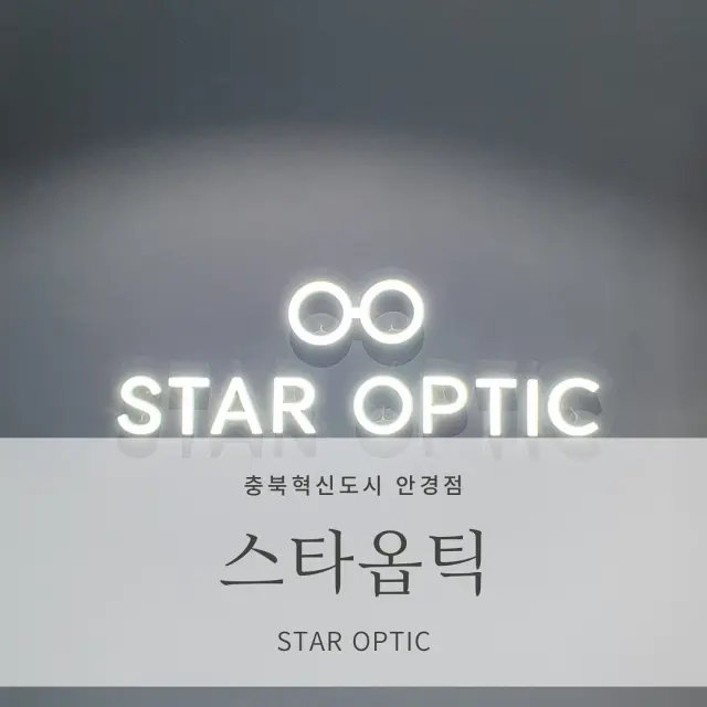  [음성 충북혁신도시 안경점] 스타옵틱&오렌즈 충북혁신도시점 <Star Optic>_이쁜 안경점