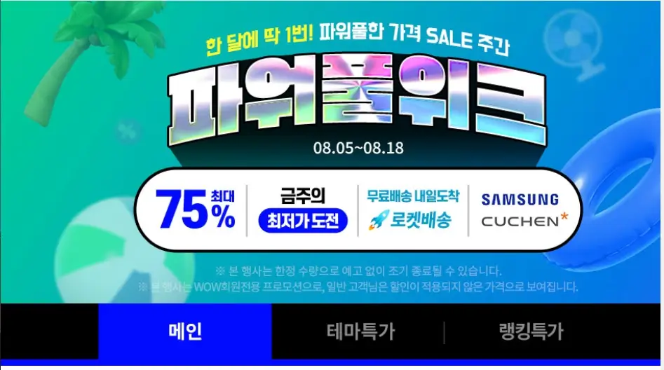 쿠팡 파워풀 위크