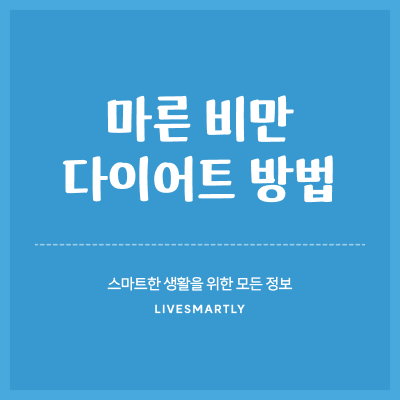  마른 비만 다이어트 방법