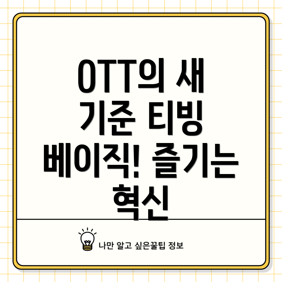 티빙 베이직