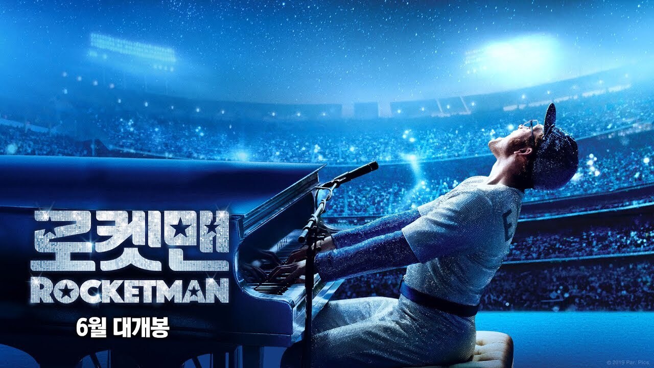  영화 로켓맨 - 엘튼 존의 빛나는 여정