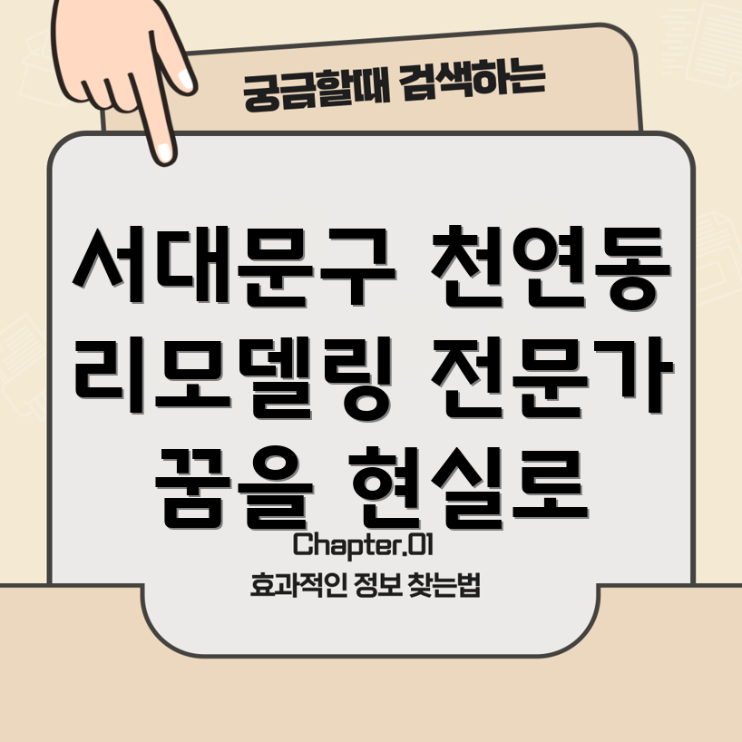 서대문구 천연동 리모델링