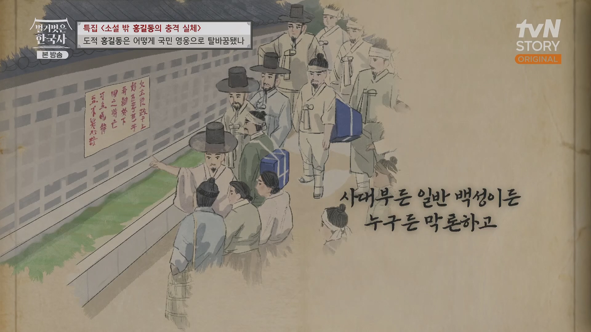 벌거벗은 한국사.홍길동.E86.231213p.H264-F1RST.mp4_20240619_202207.095.jpg