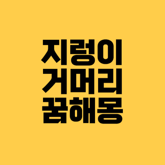 지렁이 꿈해몽&#44; 지렁이꿈&#44; 거머리 꿈해몽&#44; 거머리꿈