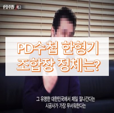 PD수첩 한형기 조합장