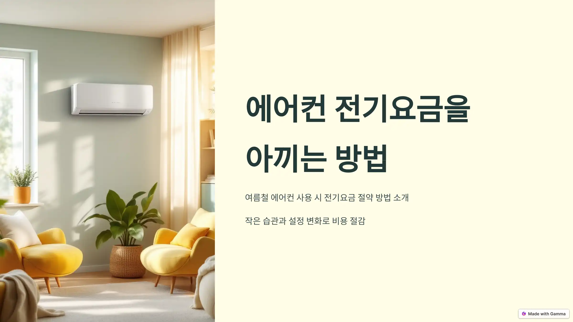 에어컨 전기요금을 아끼는 방법