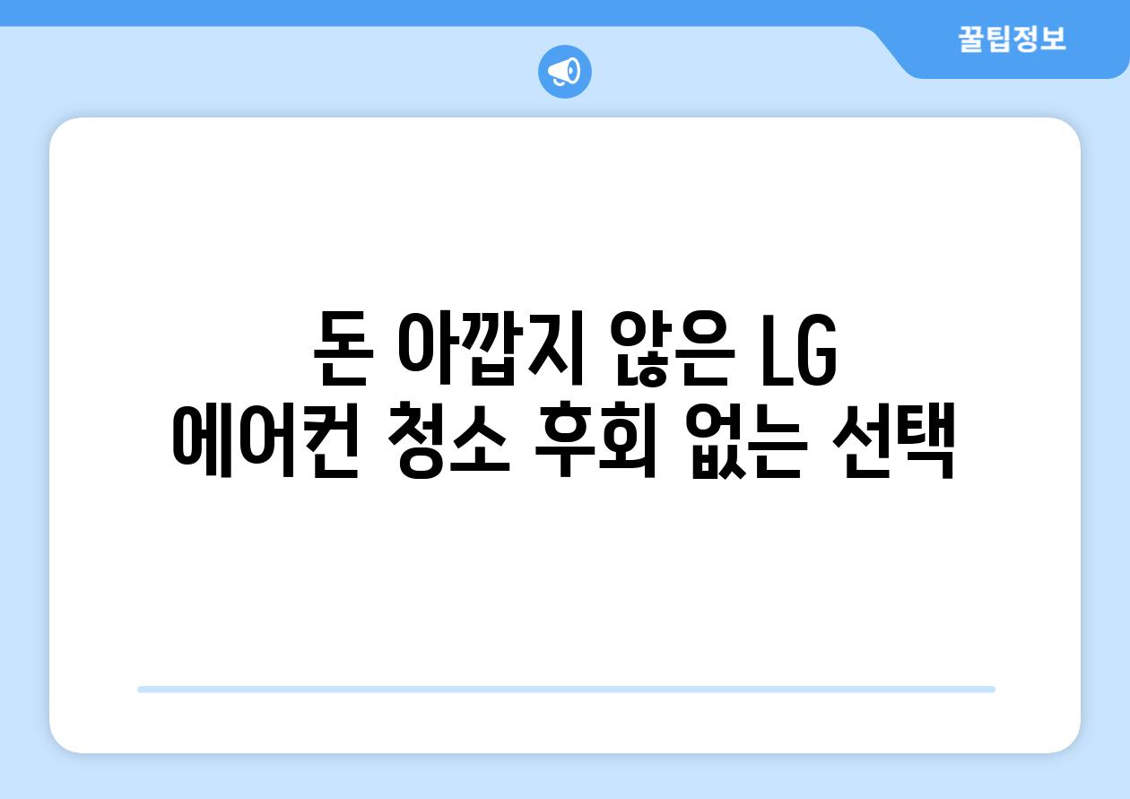  돈 아깝지 않은 LG 에어컨 청소 후회 없는 선택