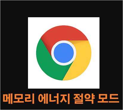 구글 크롬 메모리 절약 에너지 배터리 절약 모드 켜는 방법 구글 크롬 메모리 절약 에너지 배터리 절약 모드 켜는 방법