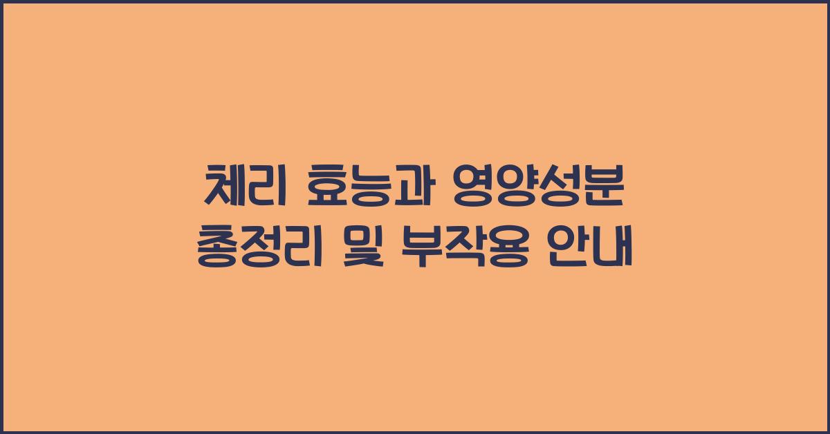 체리 효능과 영양성분