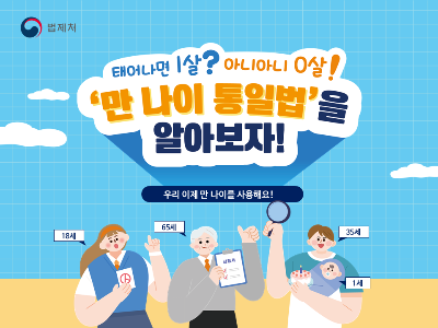 어려지는 만 나이 시작 - 쉬운 계산법 &lt;23년 6월 28일부터 시행