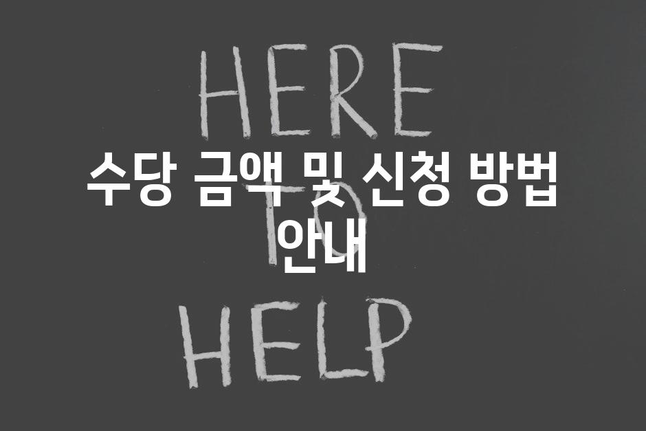 수당 금액 및 신청 방법 안내