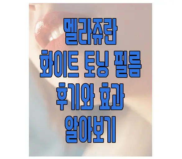 멜라쥬란 화이트 토닝 필름에 관한 글 썸네일