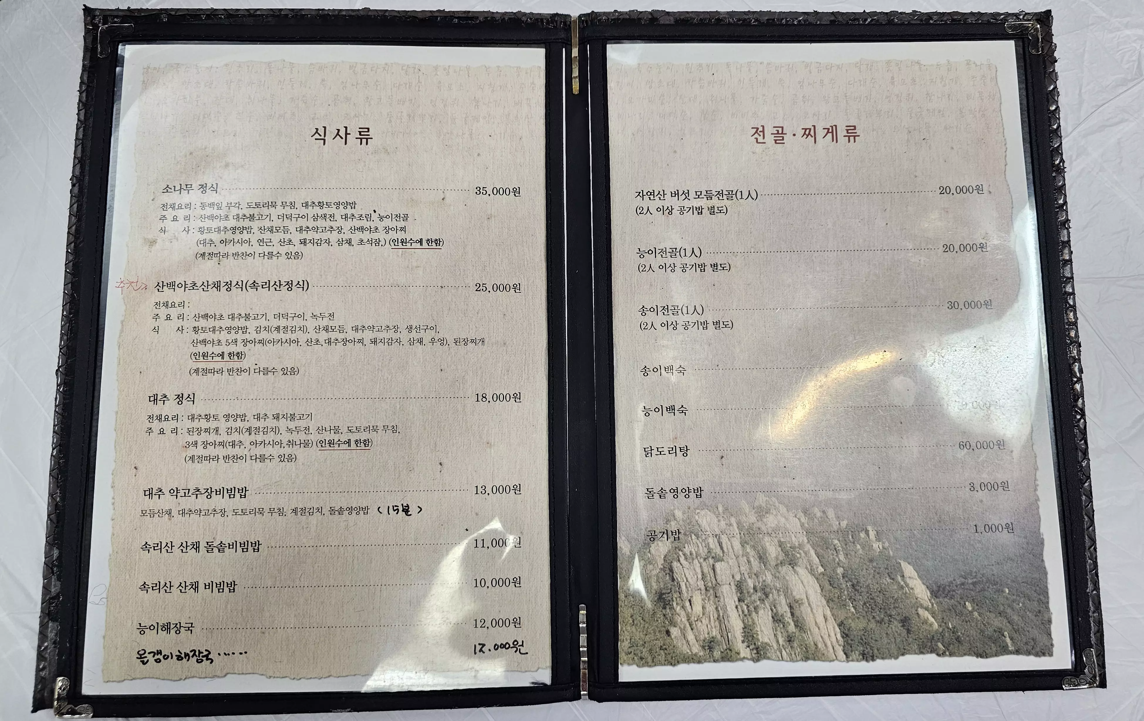 배영숙 산야초밥상 메뉴
