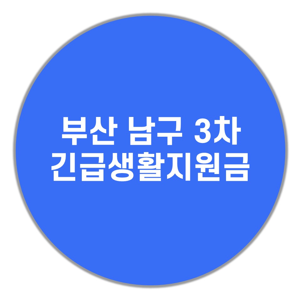 부산남구-3차-긴급생활지원금