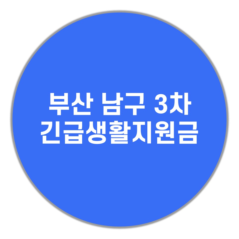  부산남구 3차 긴급생활지원금 신청방법