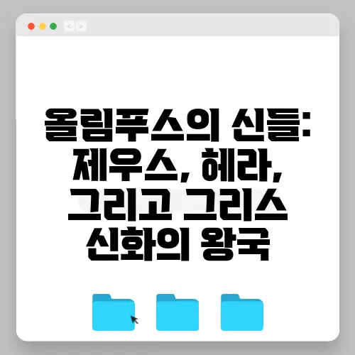 올림푸스의 신들: 제우스, 헤라, 그리고 그리스 신화의 왕국