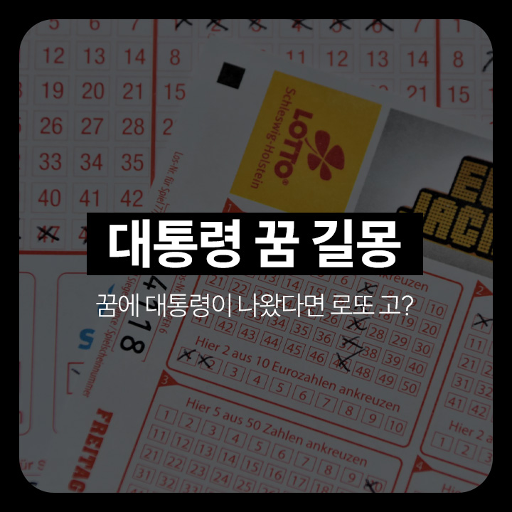 대통령꿈, 대통령, 꿈, 길몽, 로또, 로또꿈, 로또 꿈, 길몽흉몽, 흉몽, 대통령이 꿈에 나왔어요, 꿈에 대통령이 나왔어요.